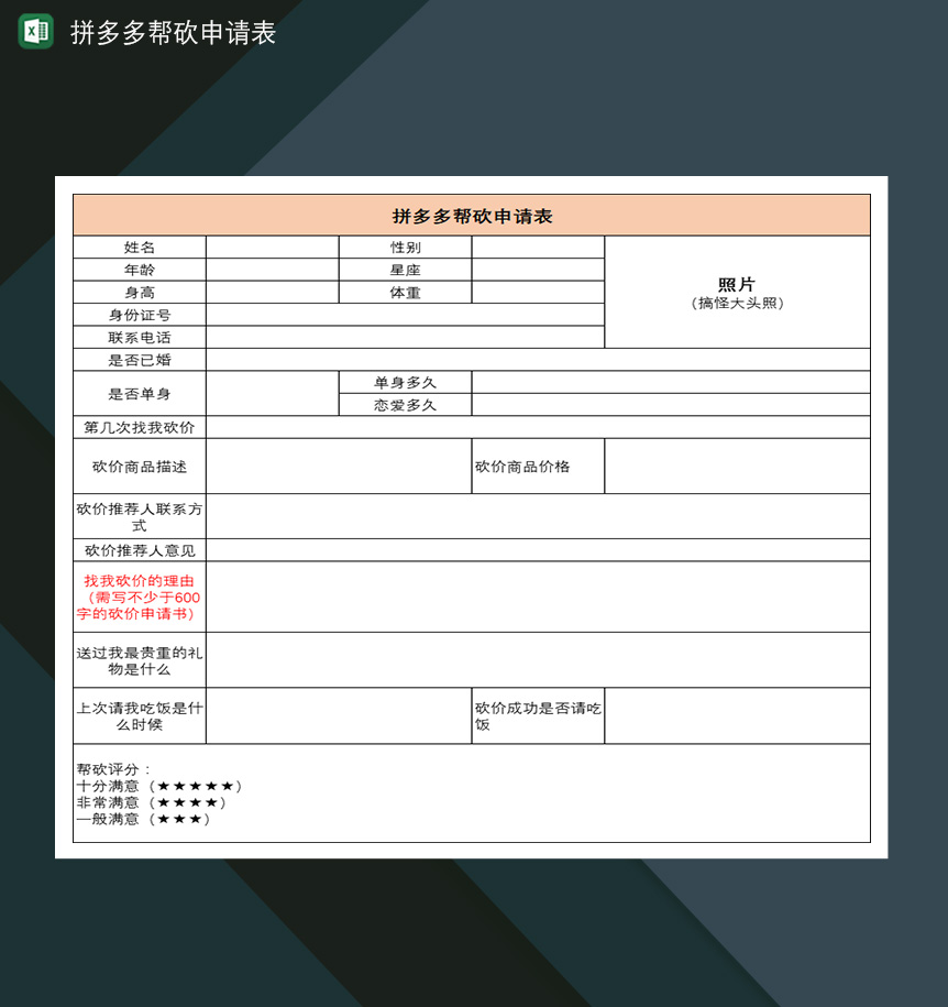 拼多多帮砍申请表好友帮砍价拼多多砍价申请表