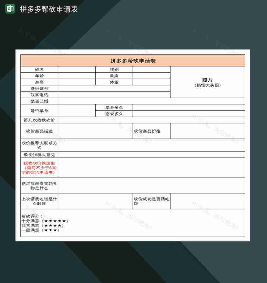 拼多多帮砍申请表好友帮砍价拼多多砍价申请表-1