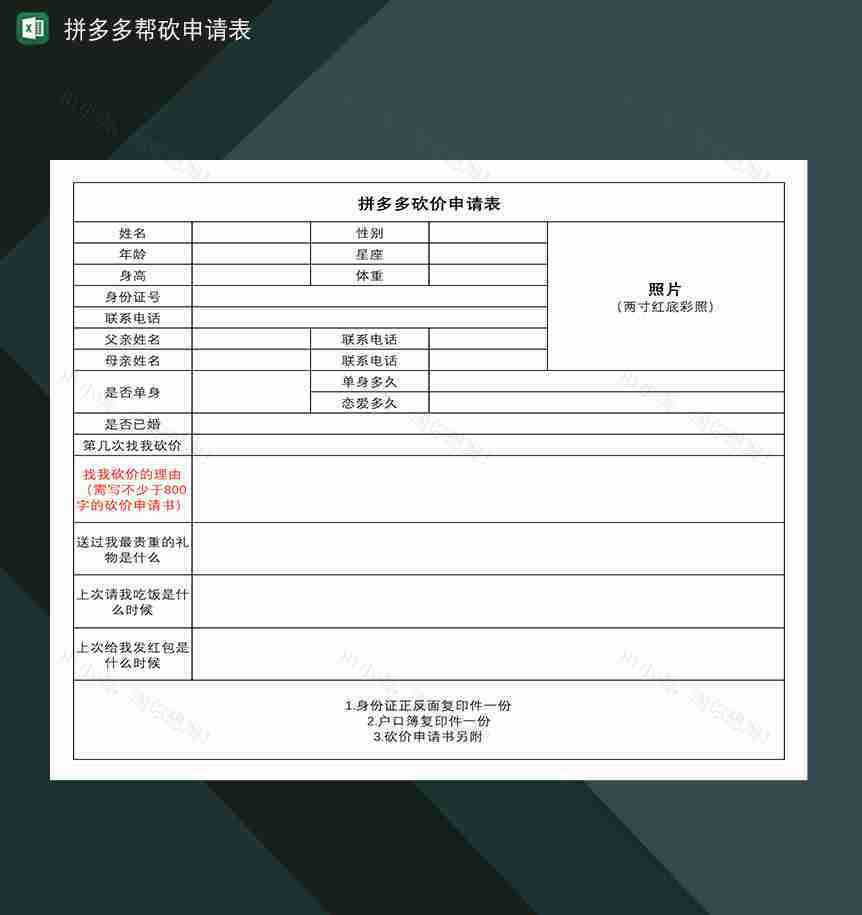拼多多帮砍价申请表邀请朋友砍价表-1