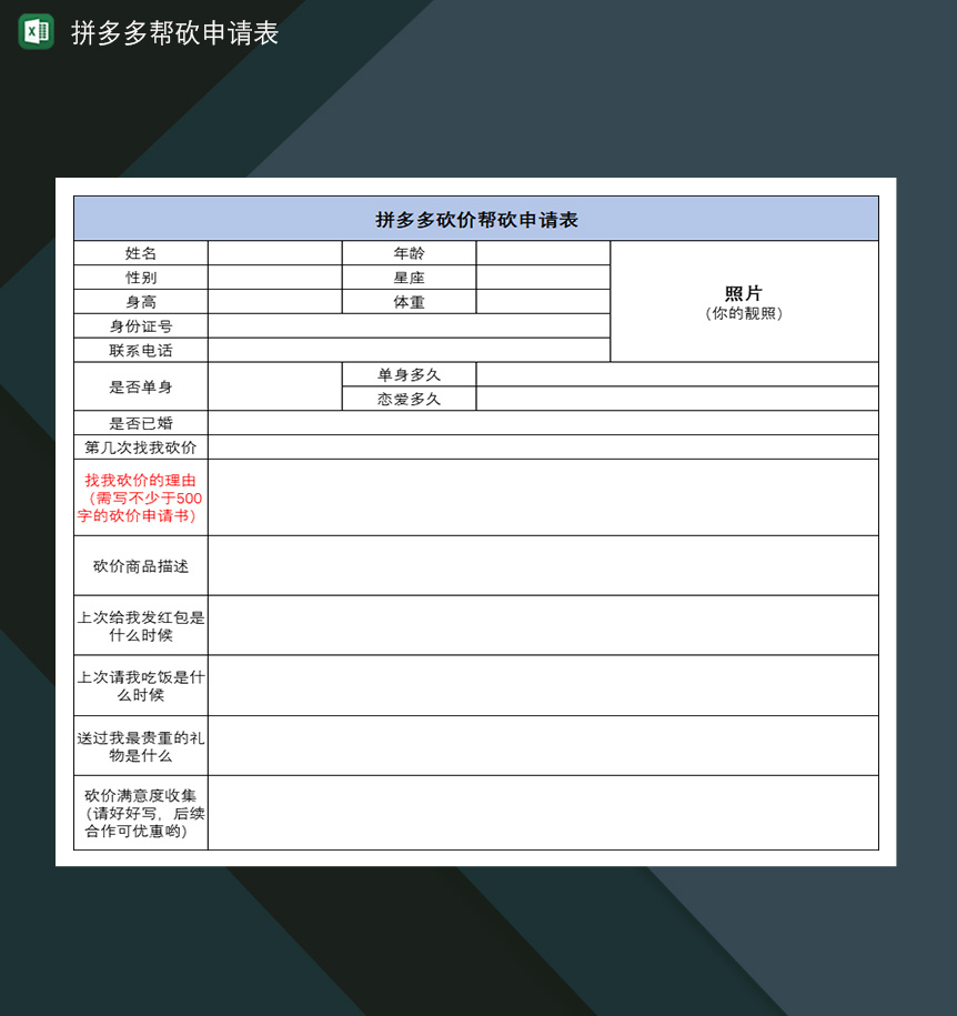 拼多多帮砍申请表邀请好友帮忙砍价申请表