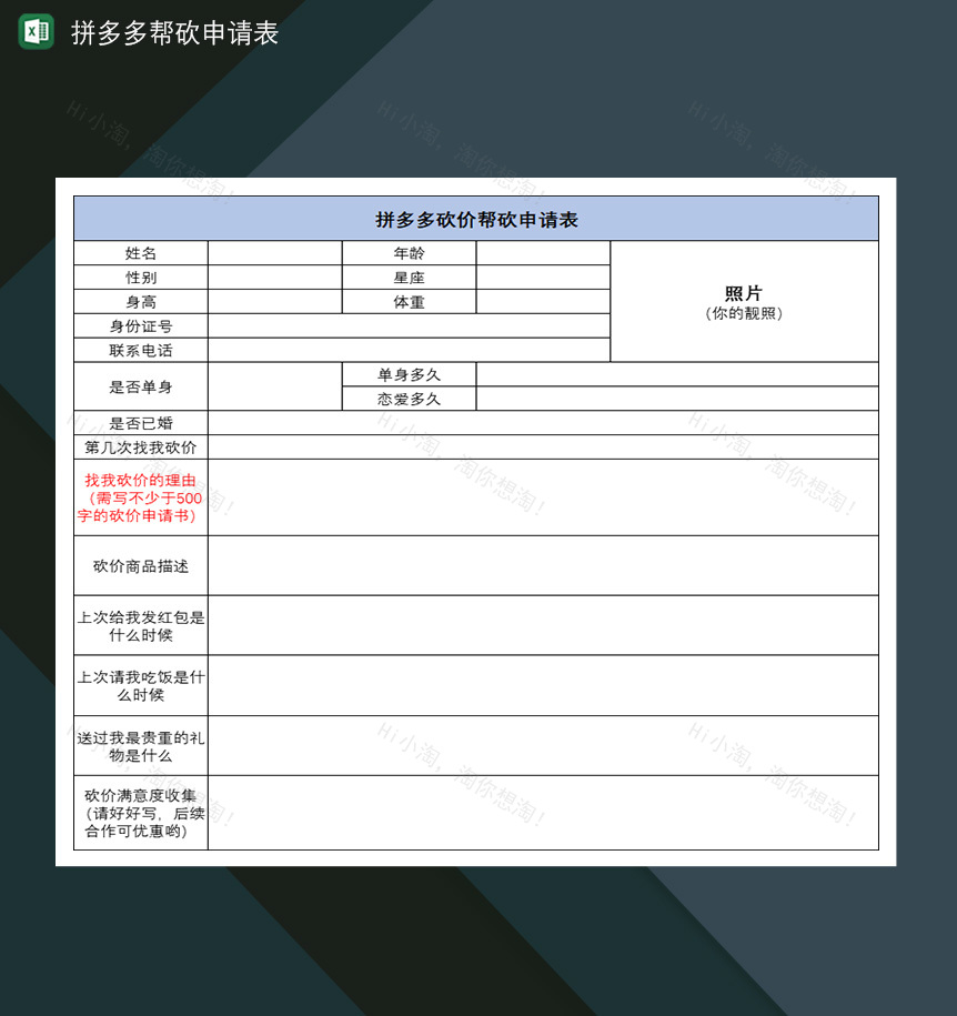 拼多多帮砍申请表邀请好友帮忙砍价申请表-1