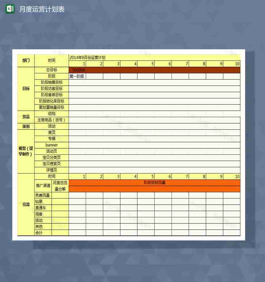 店铺常规月度运营计划Excel模板-1