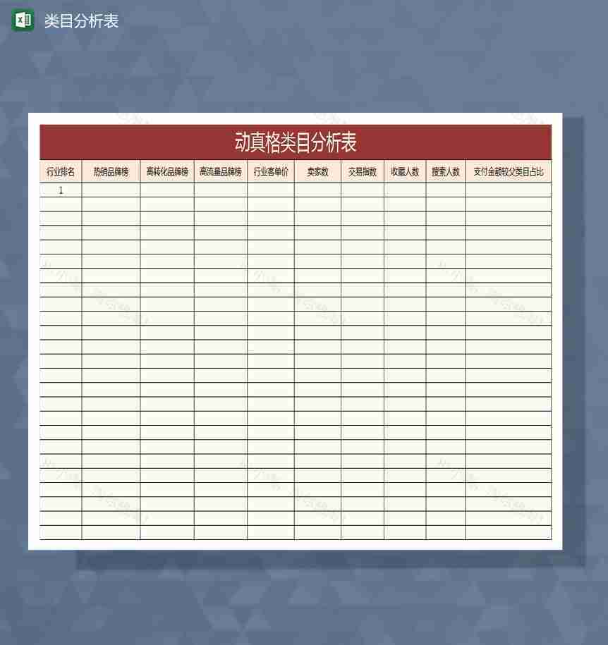 旗舰店类目分析表Excel模板-1