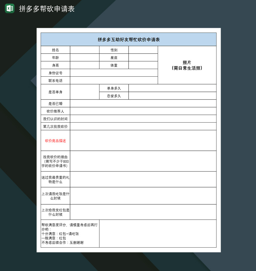 拼多多帮砍申请表拼多多互助好友砍价申请表