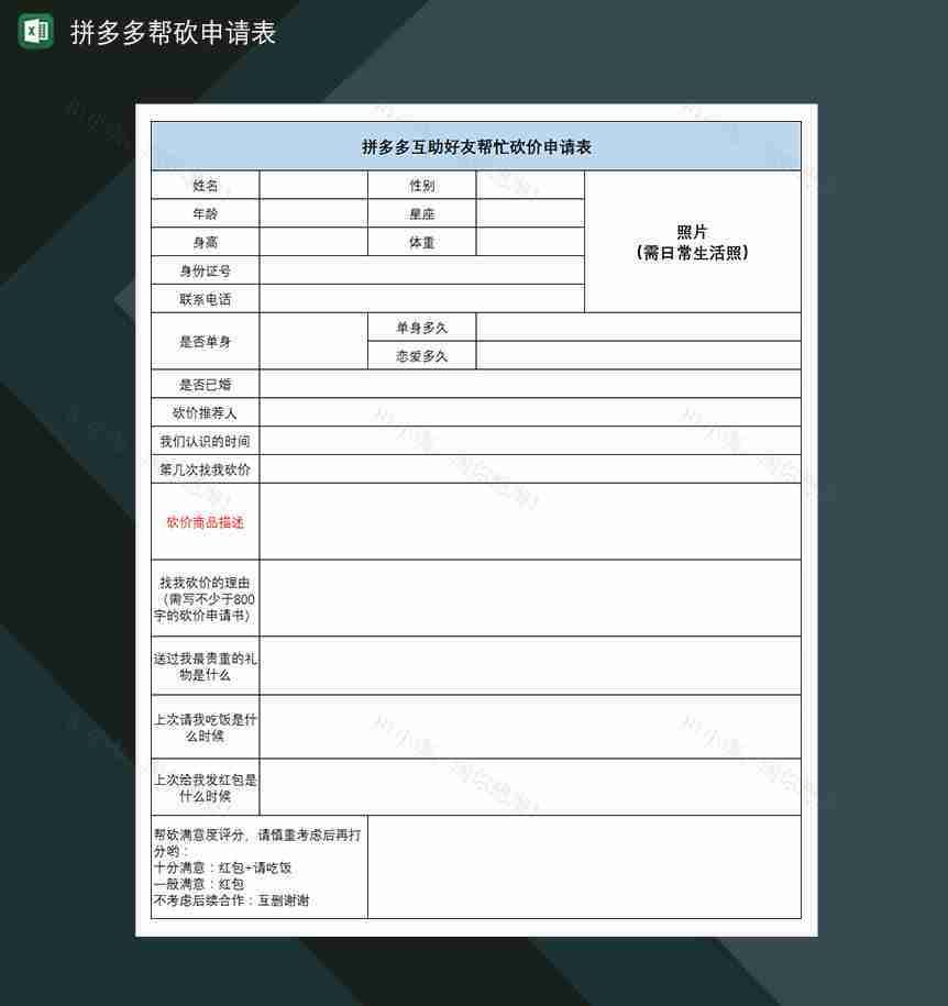 拼多多帮砍申请表拼多多互助好友砍价申请表-1