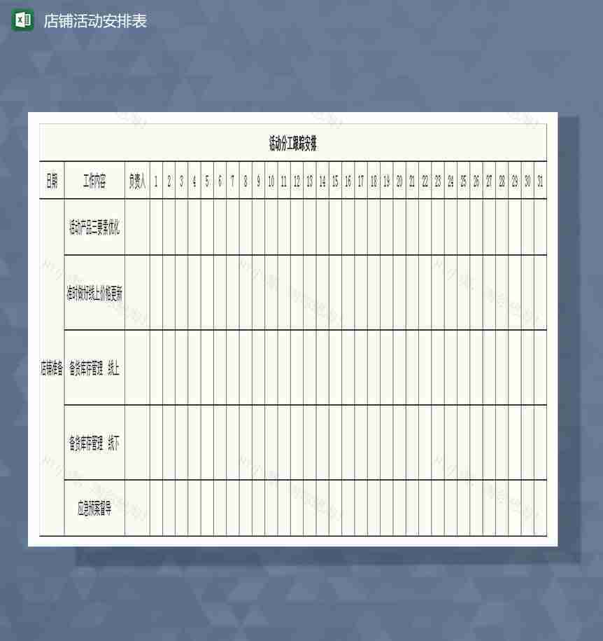 店铺活动安排表Excel模板-1