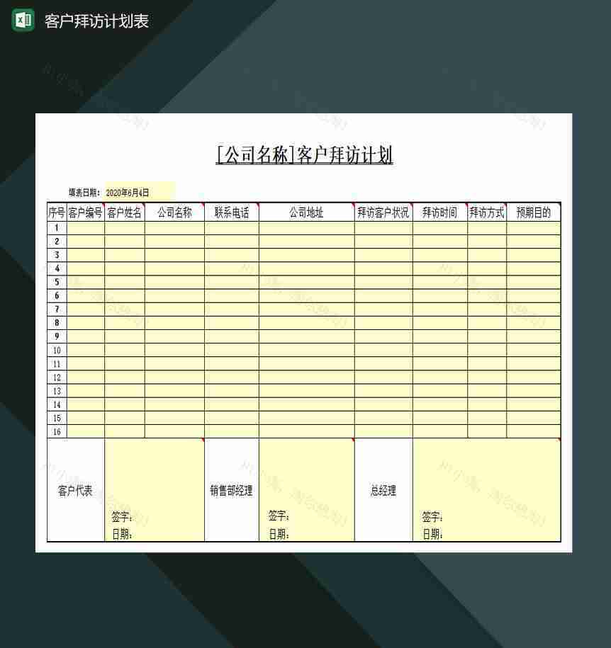 某公司客户拜访计划表Excel模板-1