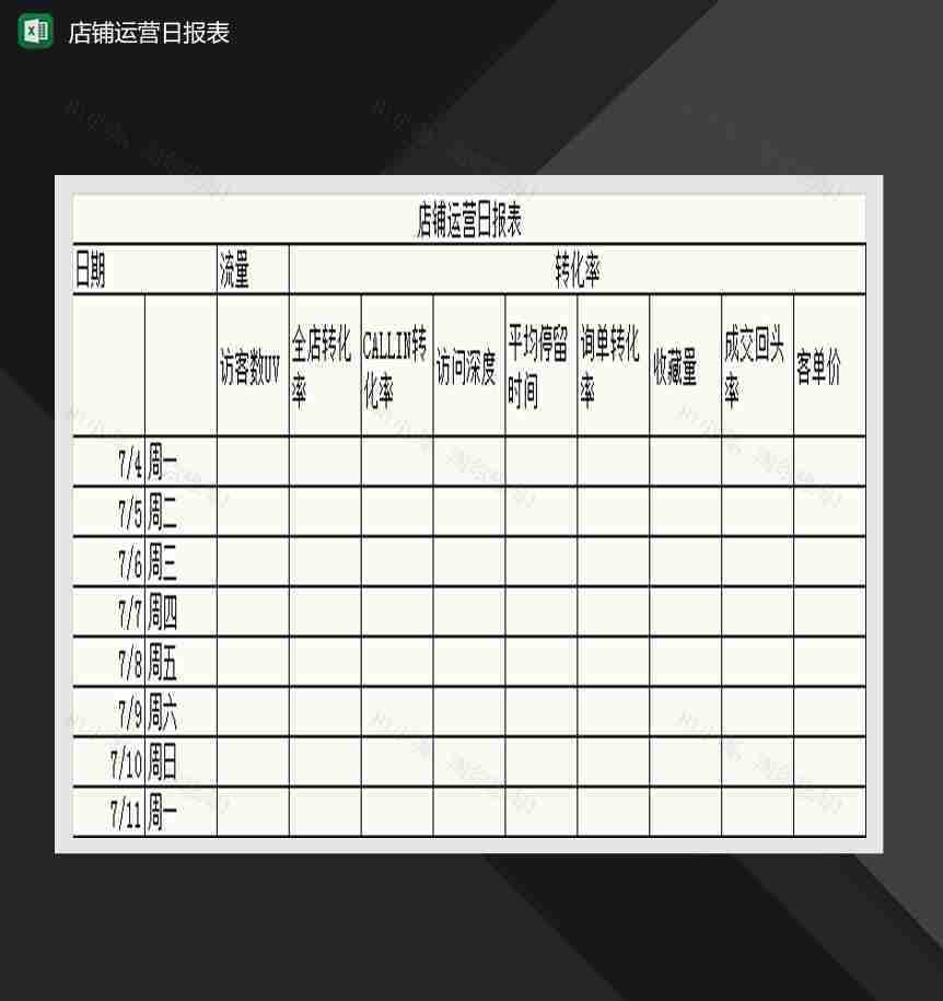 简约通用店铺运营日报表Excel模板-1
