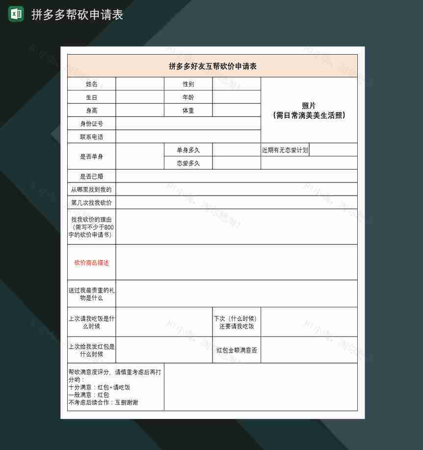 拼多多好友互帮拼多多帮砍申请表-1