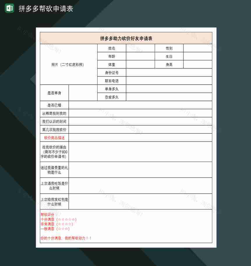 拼多多好友邀请助力免单拼多多帮砍申请表-1