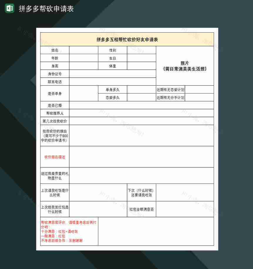 拼多多帮砍申请表拼多多砍价好友申请表-1