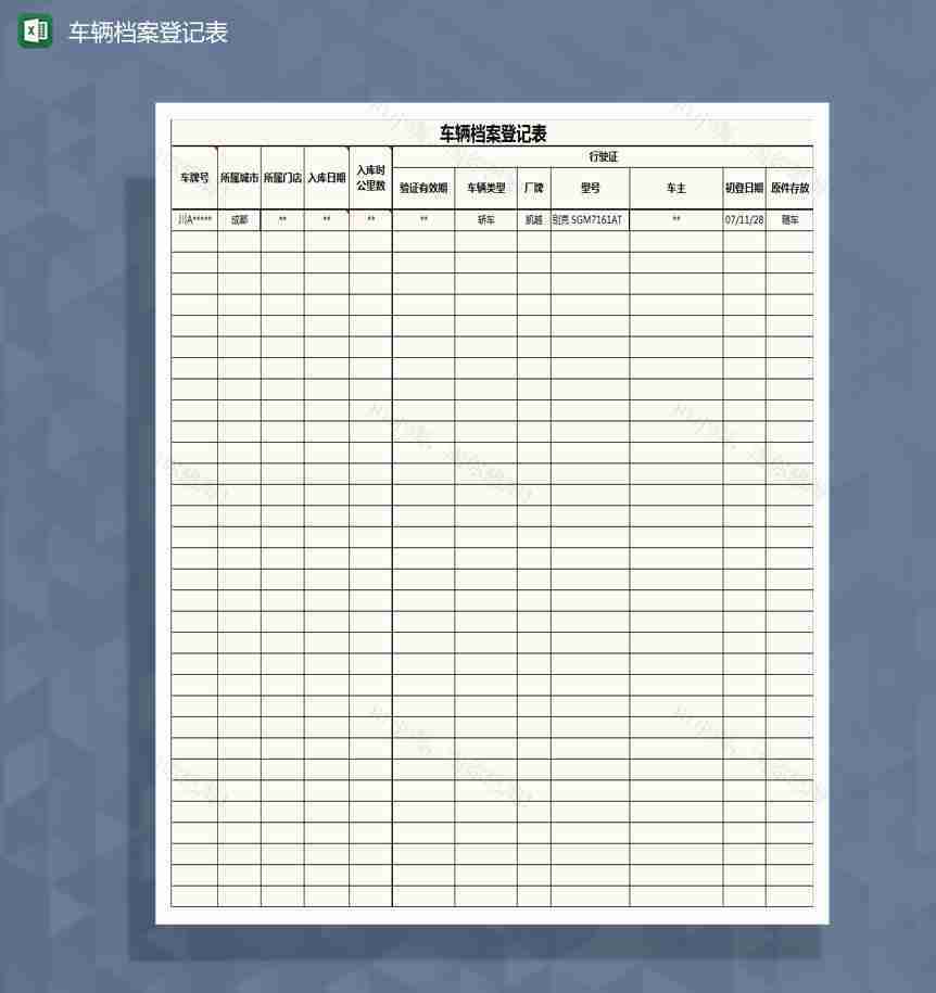 车辆档案记录表Excel模板-1