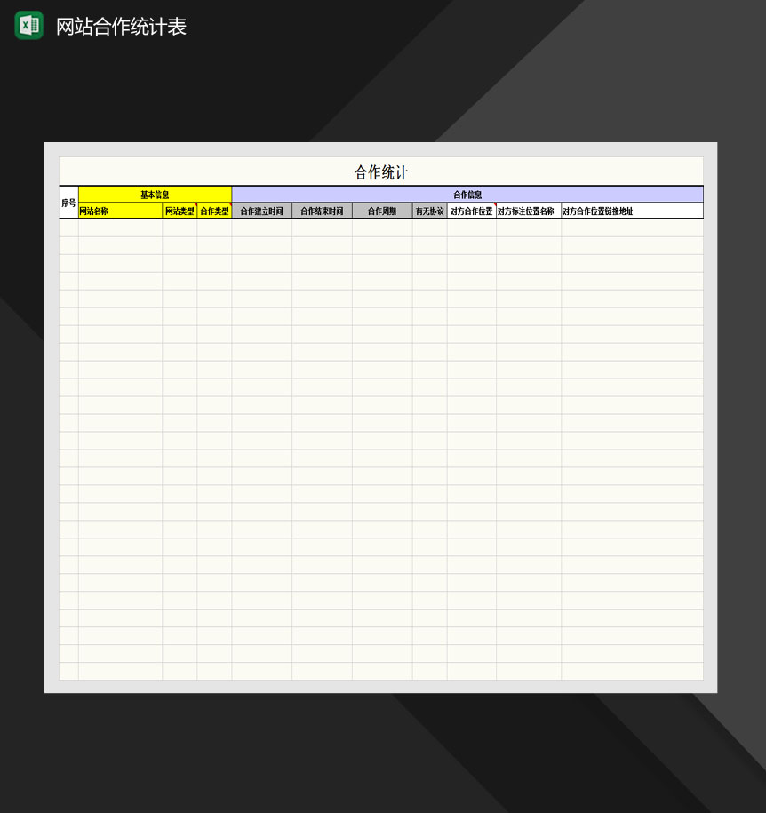 网站友链、广告互换合作情况Excel模板