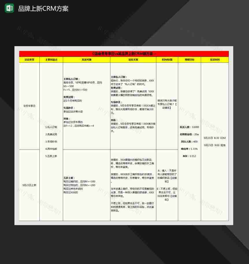 会员专享日vs某品牌上新CRM端方案Excel模板-1