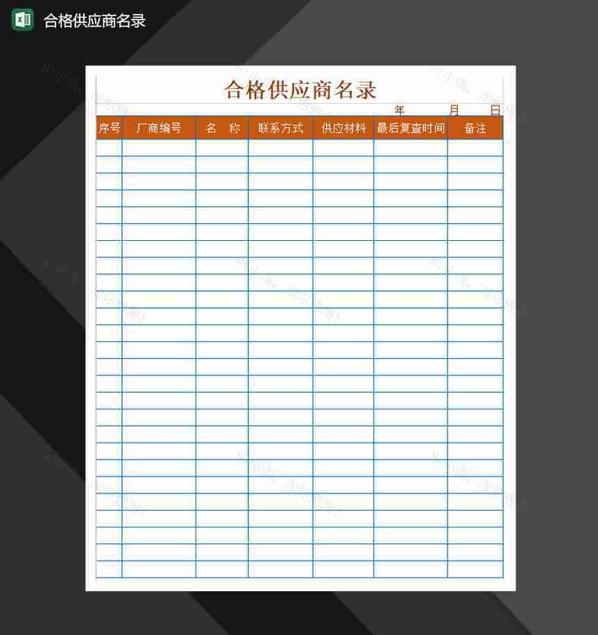 合格供应商名录名册记录Excel模板-1