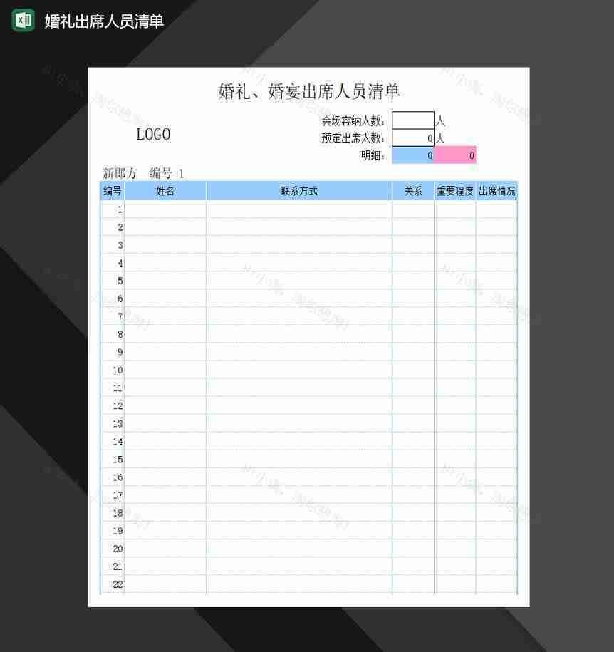 婚礼出席人员清单Excel模板-1