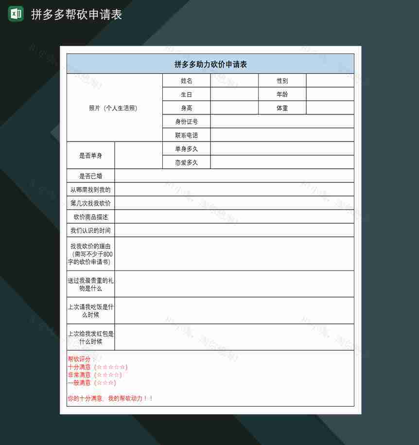 拼多多帮砍申请表亲友互帮砍价申请表-1