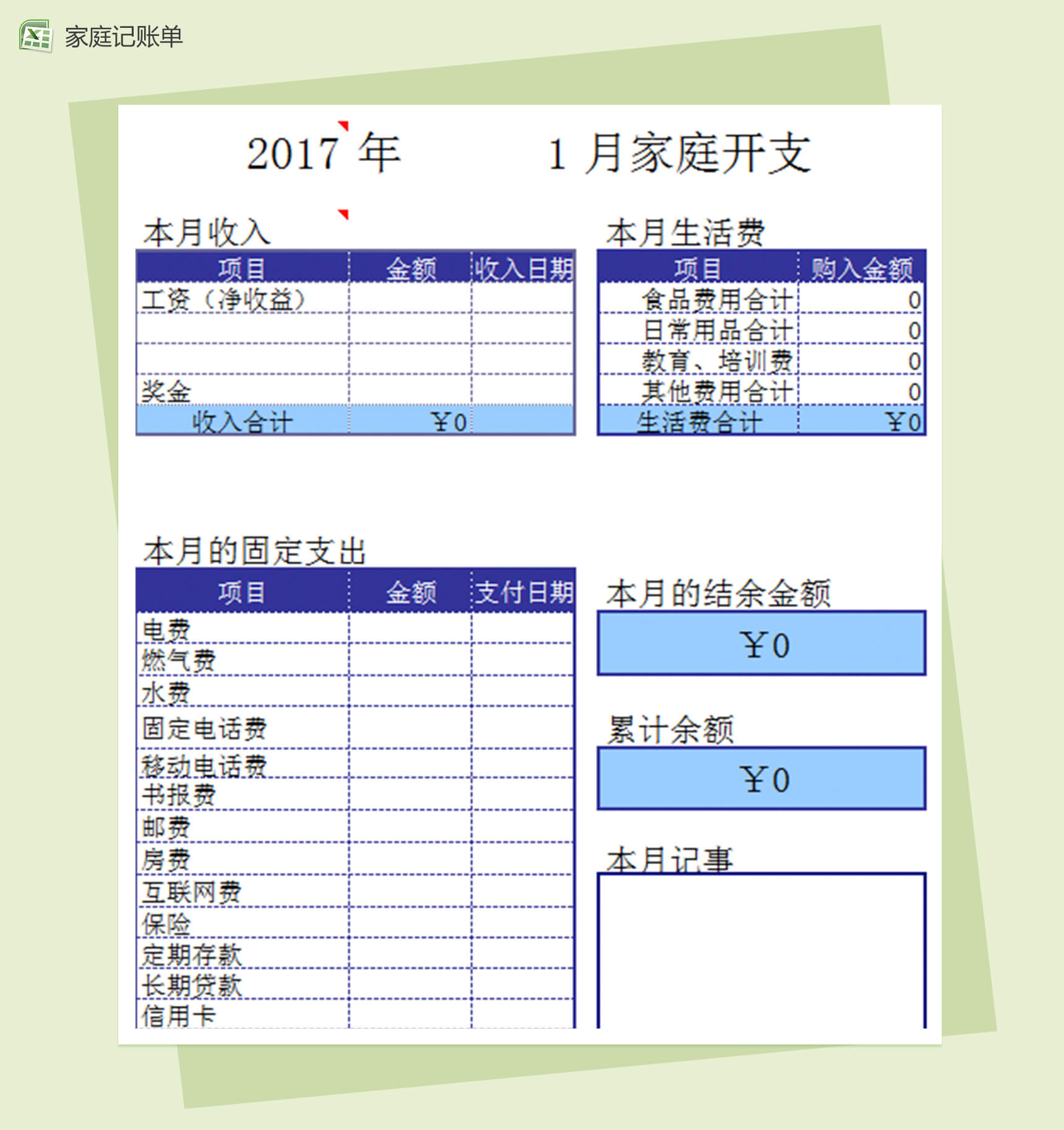 家庭通用excel记账本模板