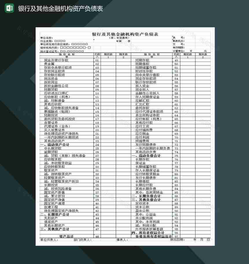 银行及其他金融机构资产负债表Excel模板-1