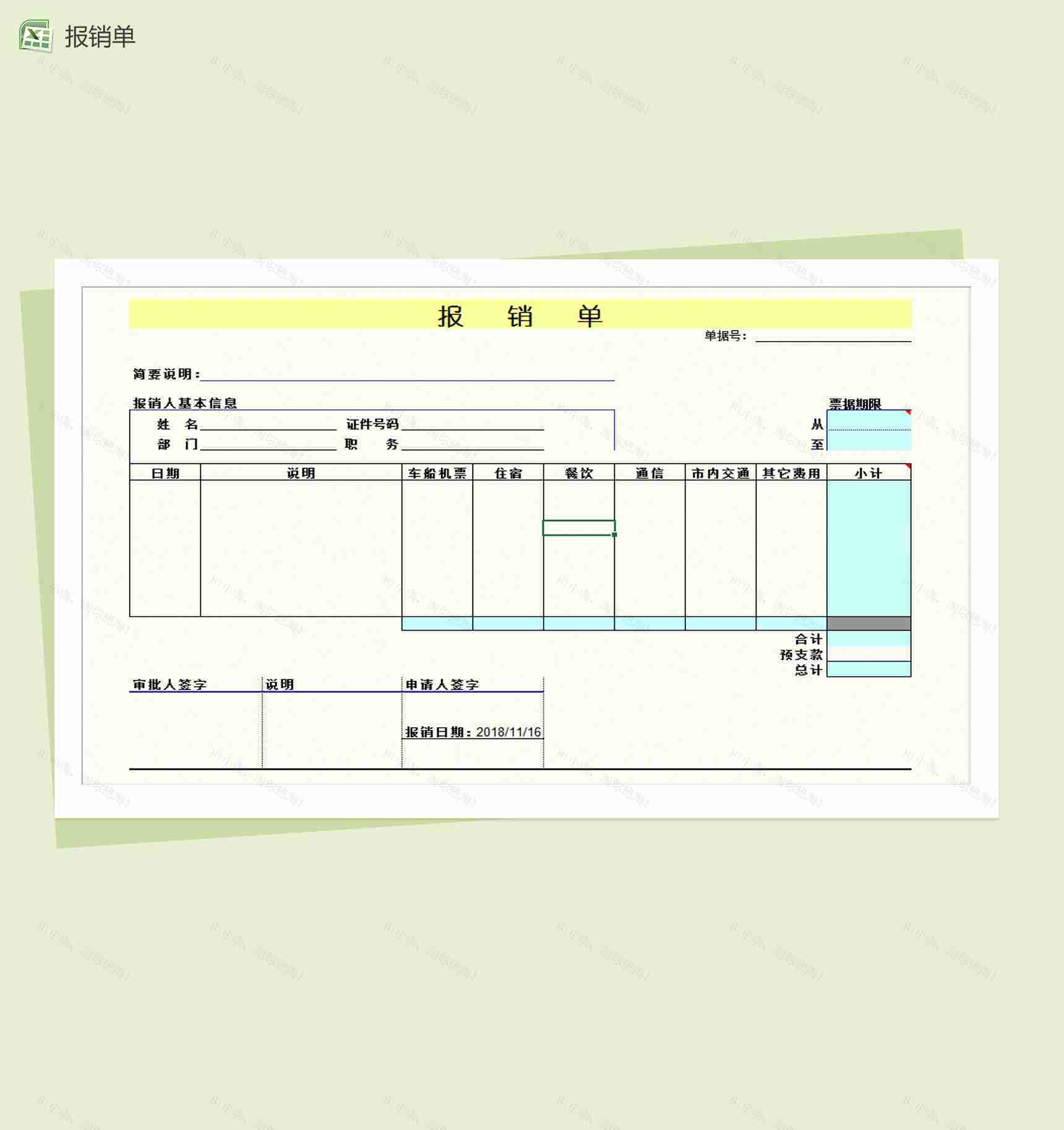 员工差旅费用报销Excel模板-1
