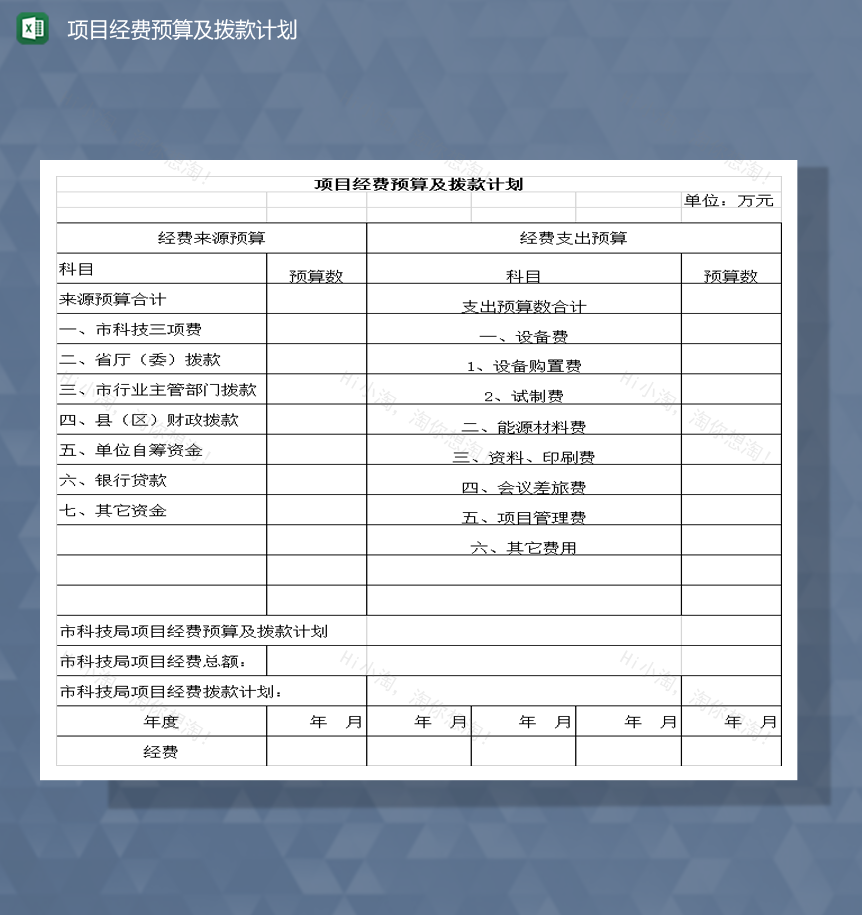 项目经费预算及拨款计划Excel模板-1