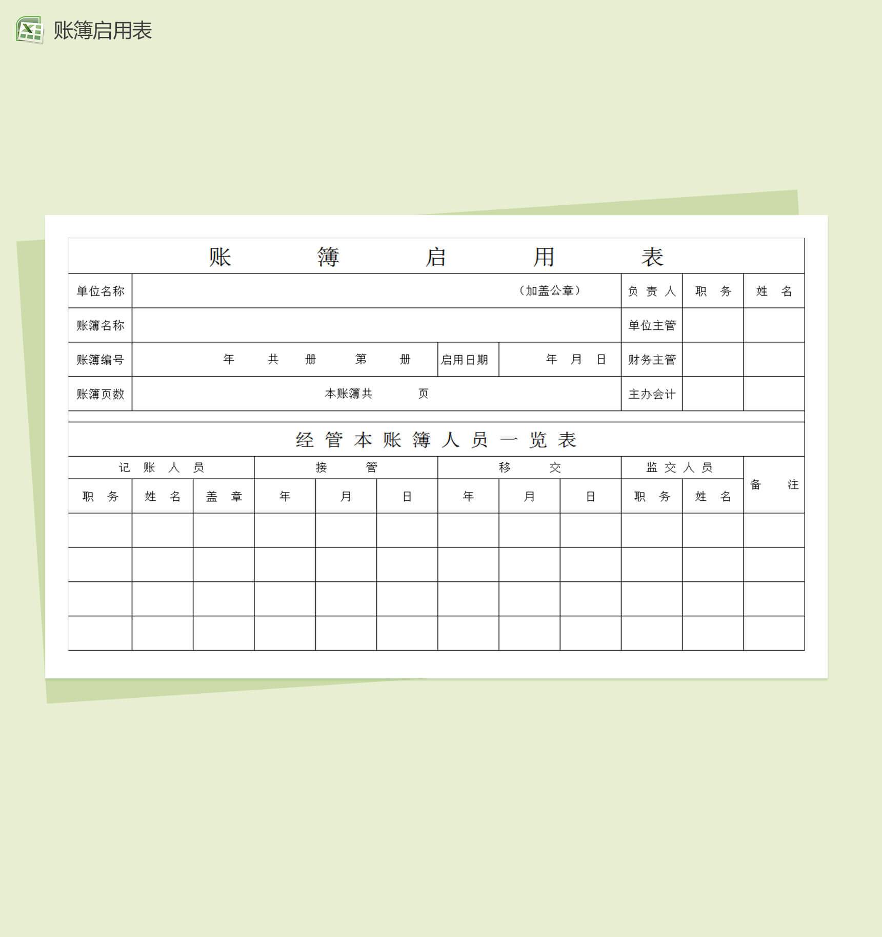账簿启用表通用表格Excel表