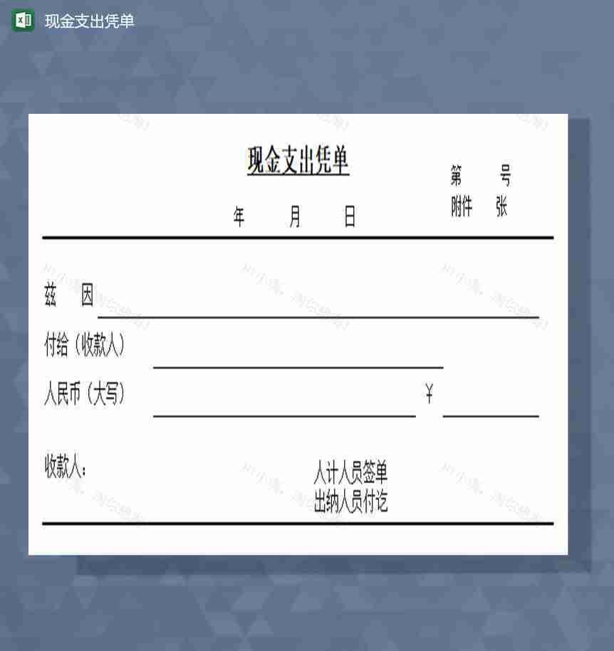 现金支出凭单excel模板-1