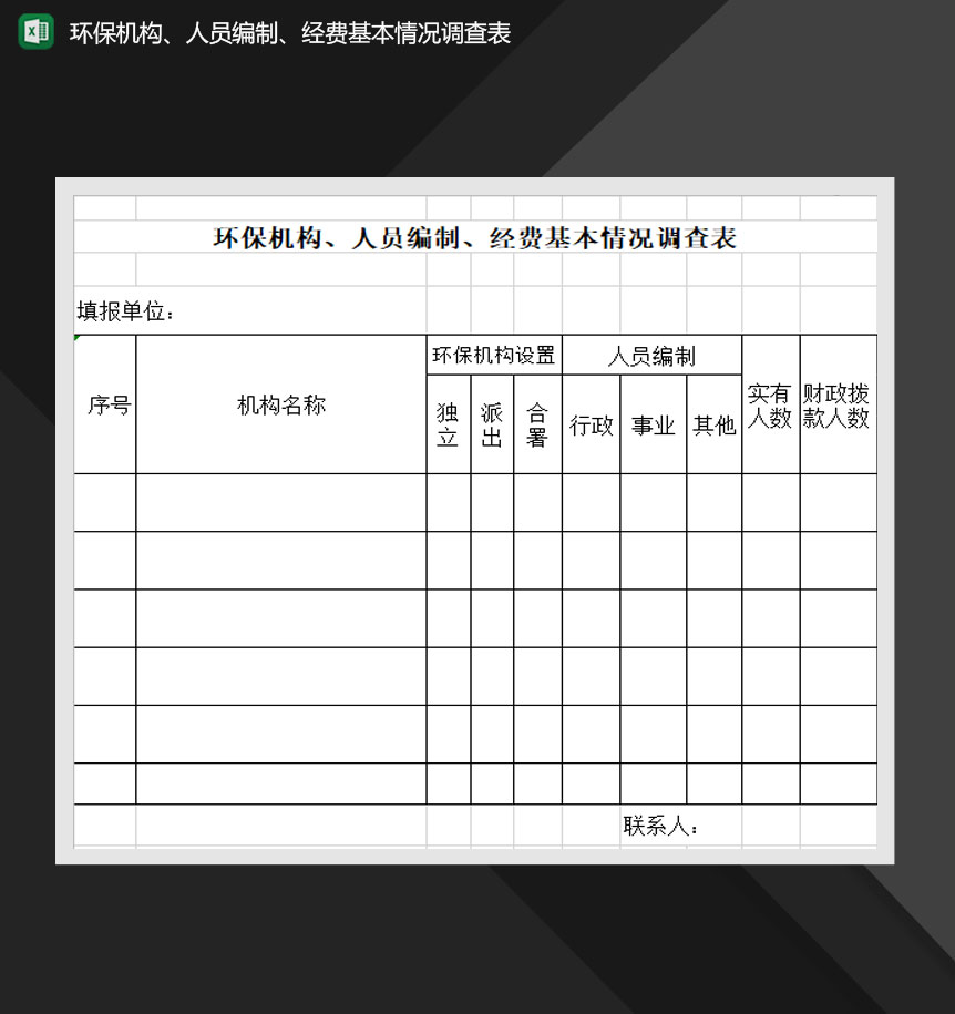 环保机构人员编制经费基本情况调查表Excel模板