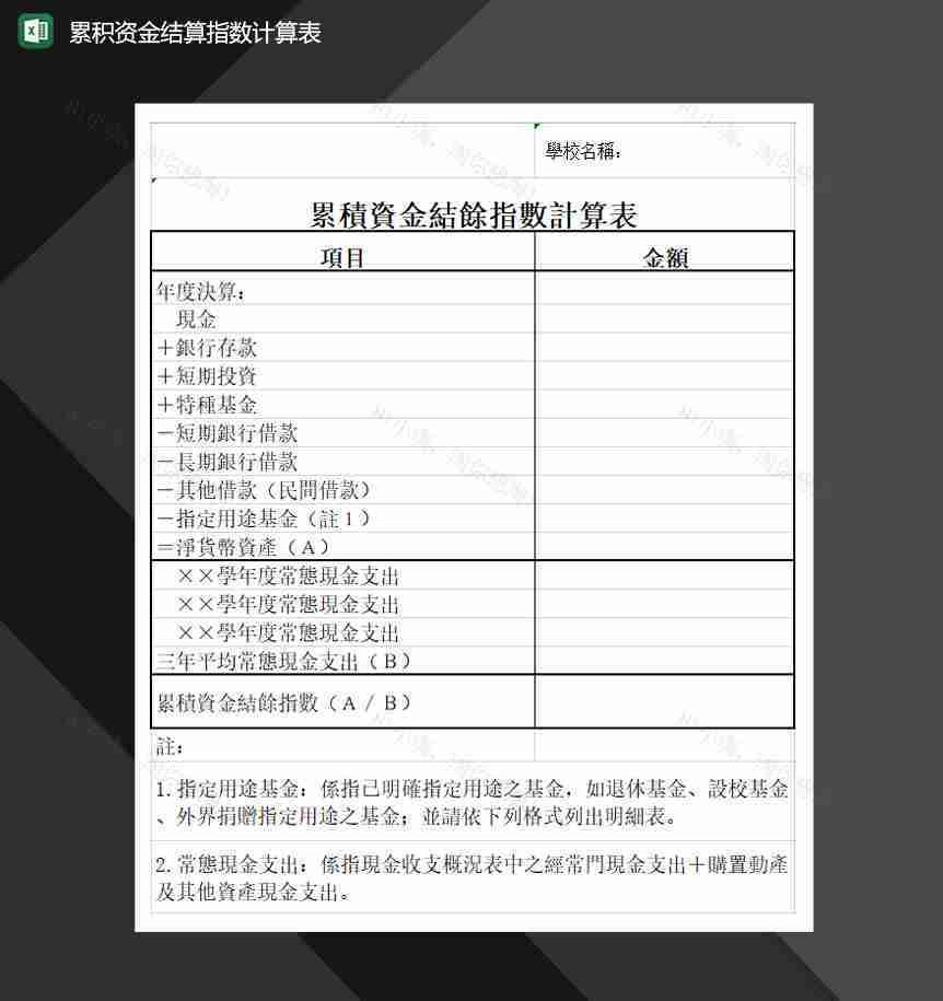 累积资金结算指数计算表Excel模板-1