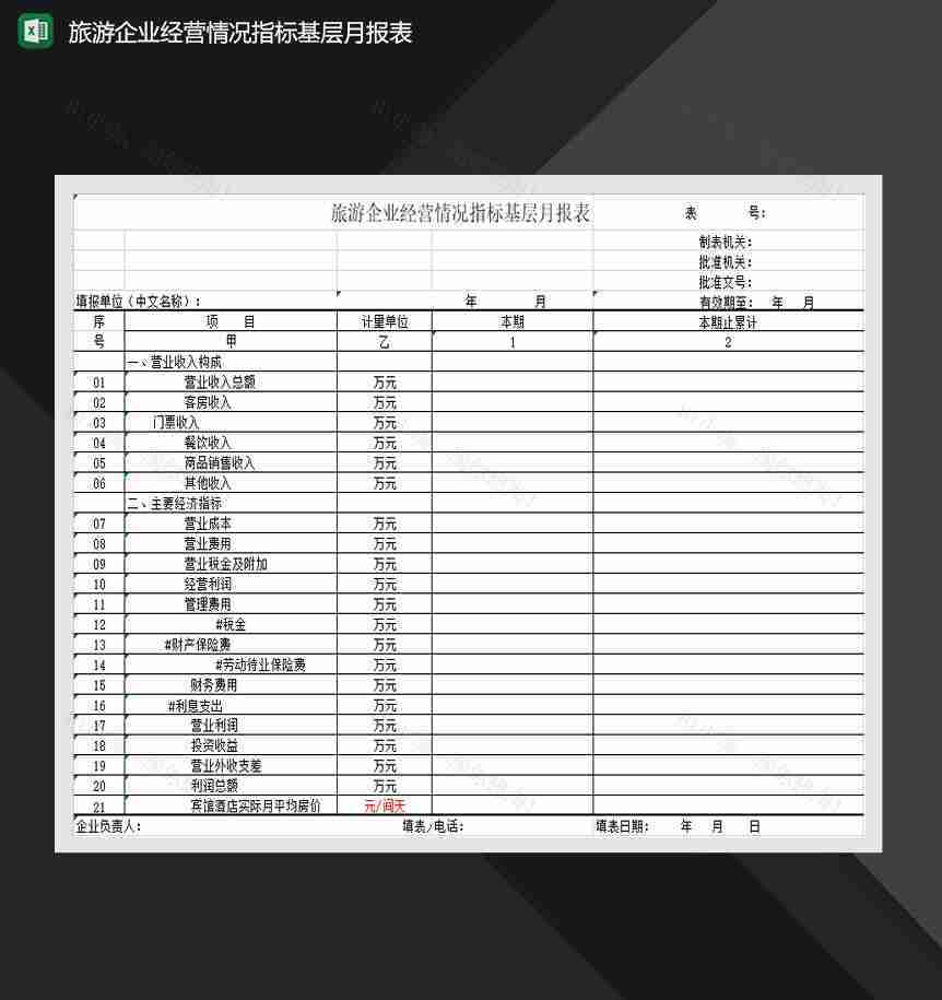 旅游企业经营情况指标基层月报表Excel模板-1