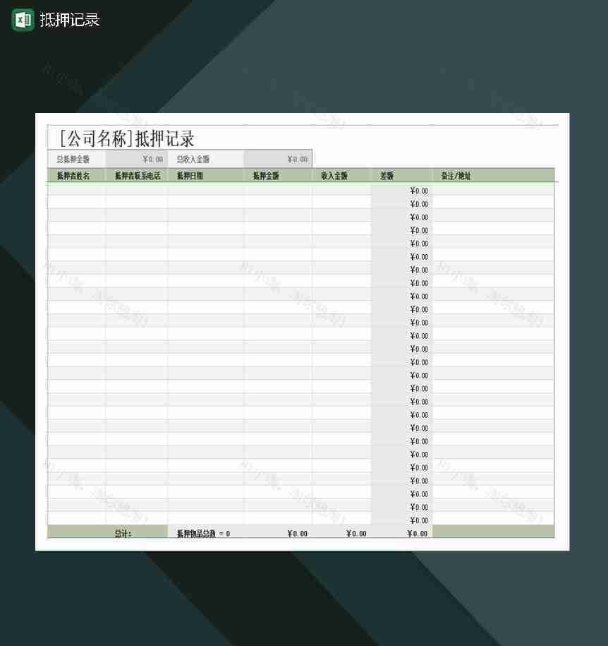 抵押记录差额计算Excel模板-1