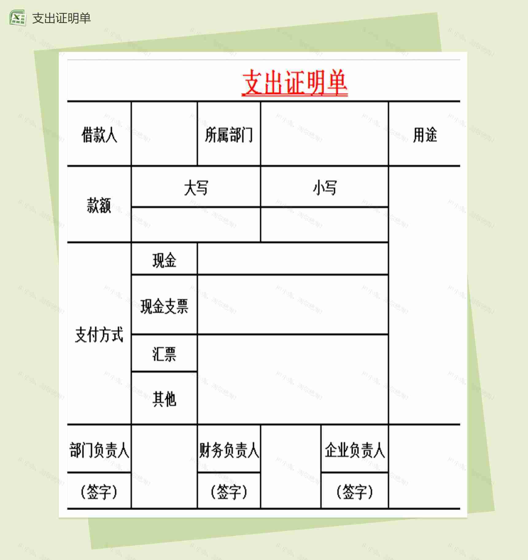 财务票据管理表格之支出证明单excel表格模板-1