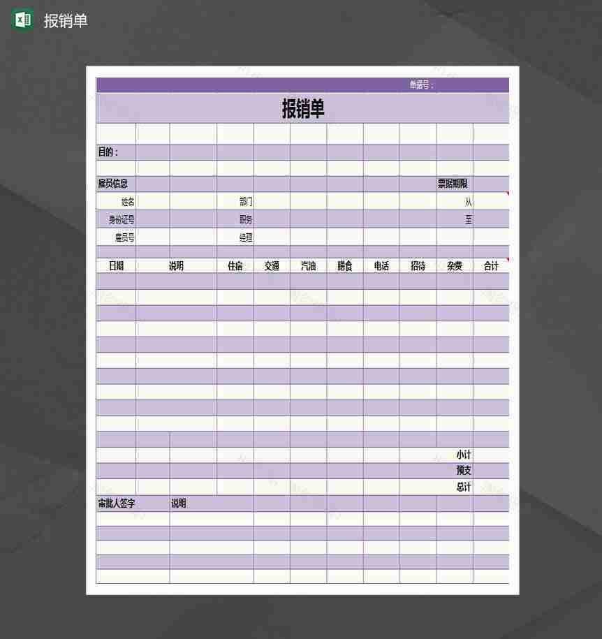紫色简约费用报销单Excel模板-1