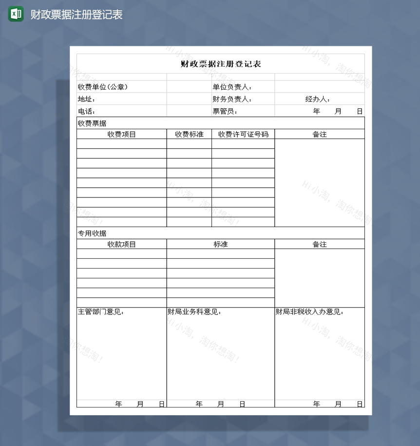 财政票据注册登记表Excel模板-1