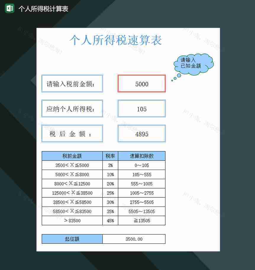 财务个人所得税计算表Excel模板-1