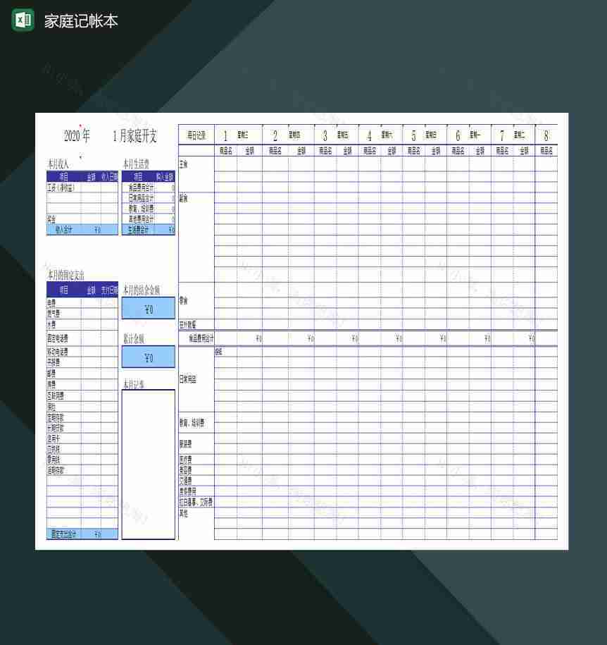 关于中等富裕家庭记帐本明细表Excel模板-1