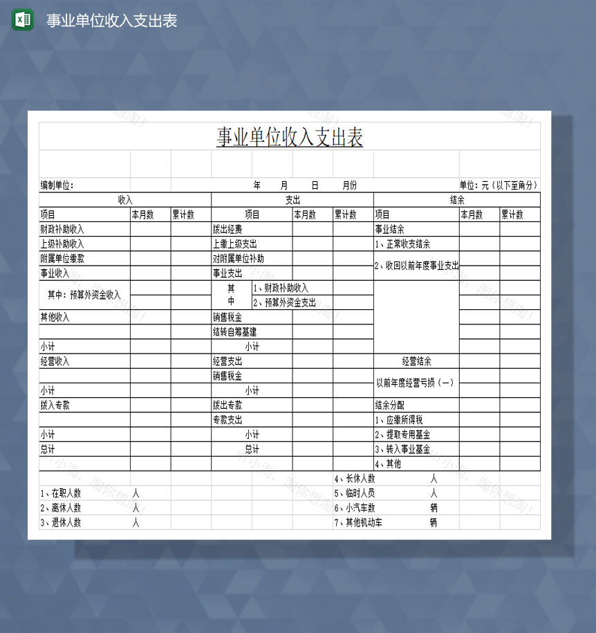 事业单位收入支出表财务报表Excel模板-1