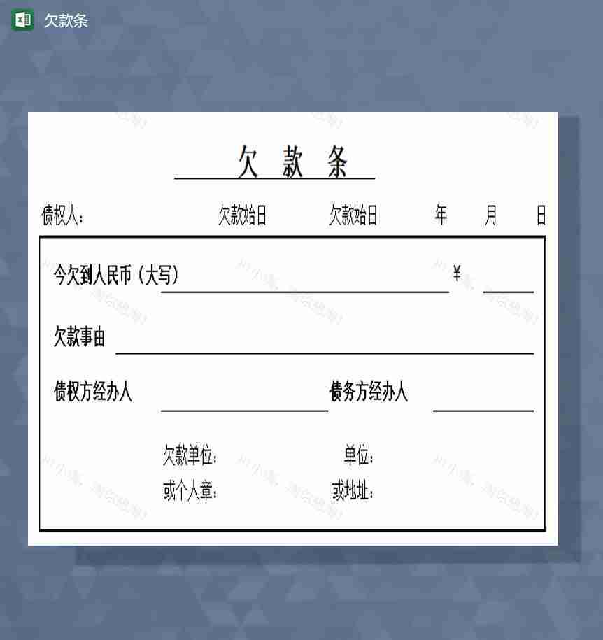 欠款条excel模板-1