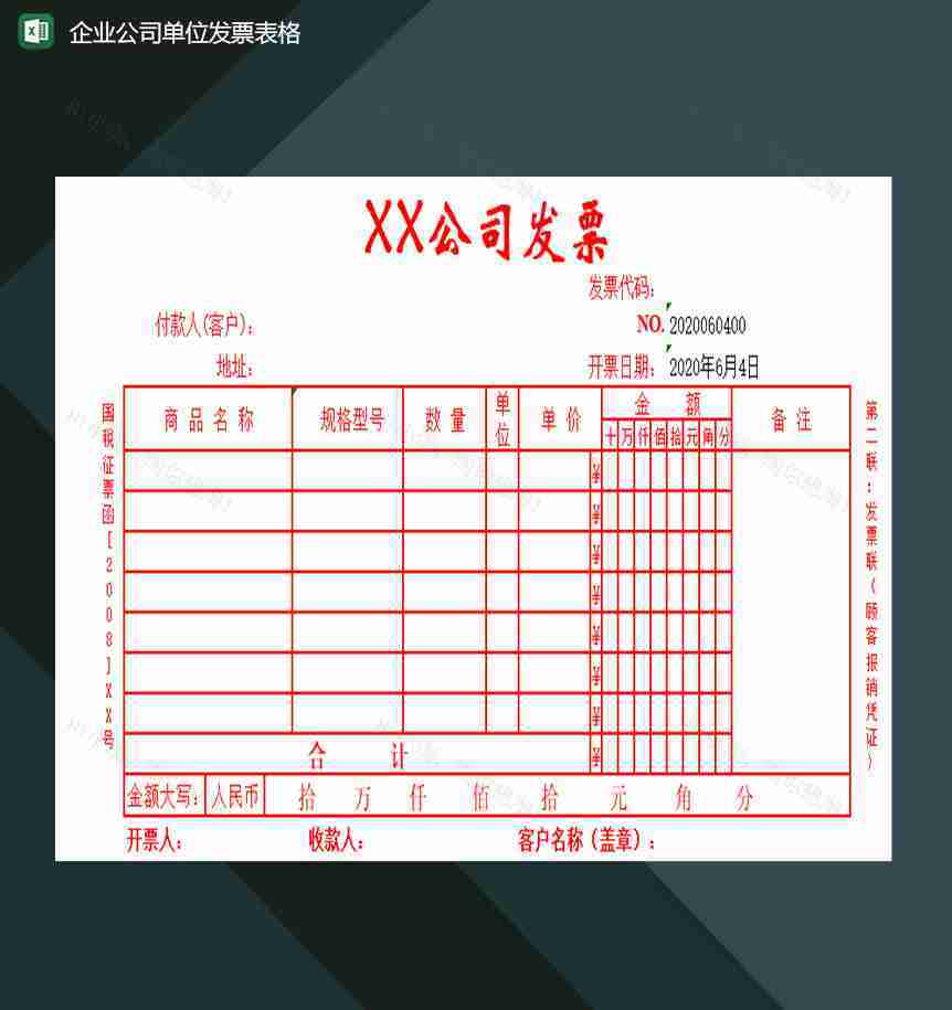 企业公司单位通用的发票填写表格Excel模板-1