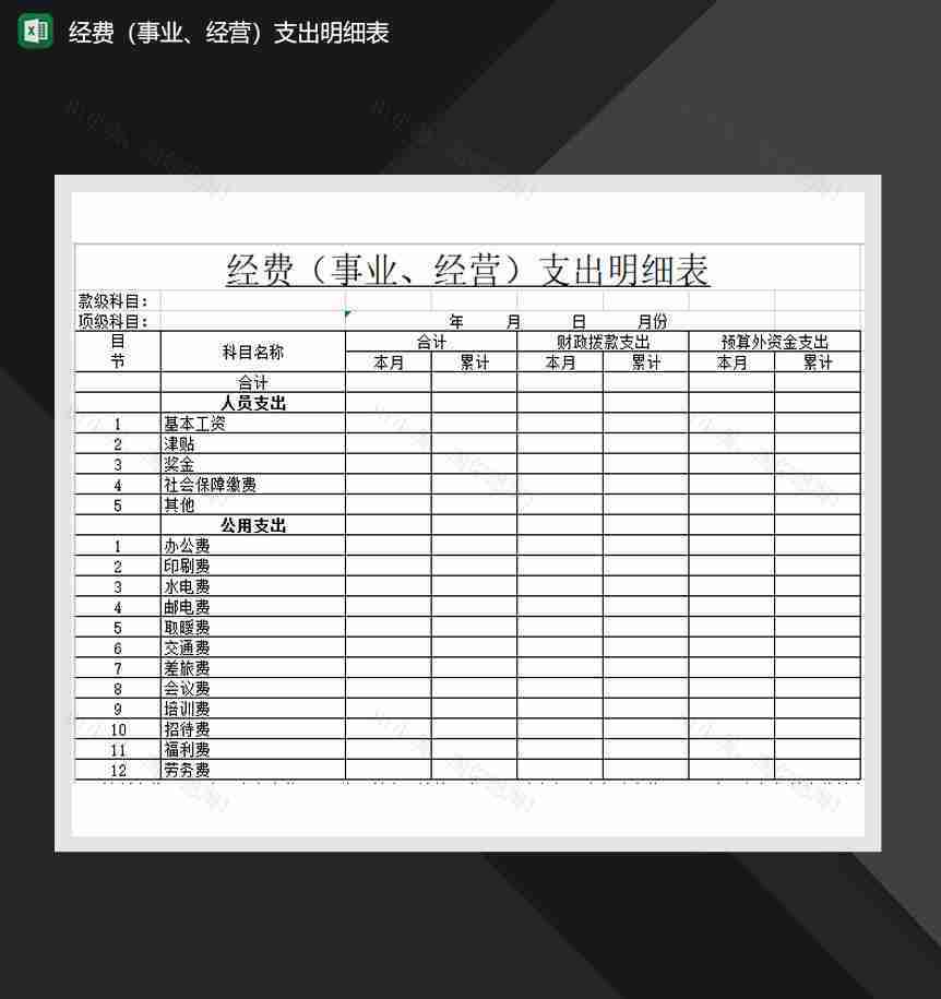 经费事业经营支出通用明细表Excel模板-1