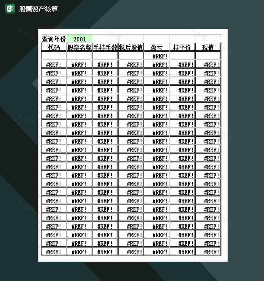 股票资产核算报表Exce模板-1