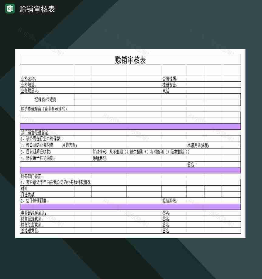 企业赊销商品申请审核表Excel模板-1