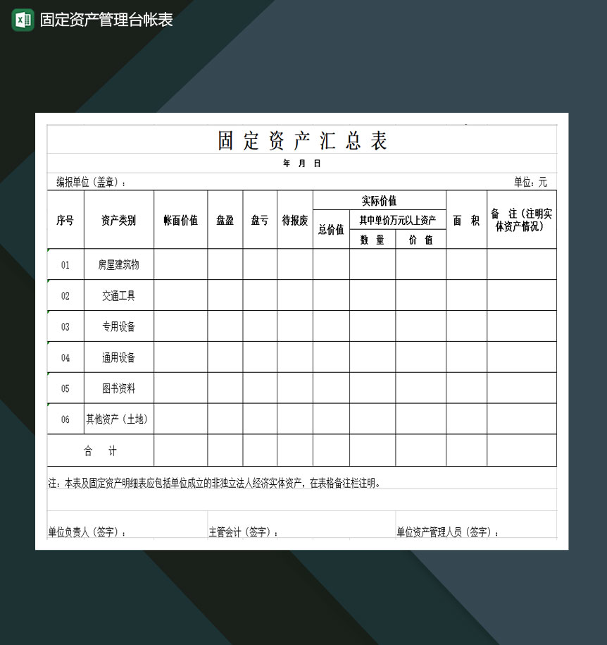 固定资产管理台账详情汇总表Excel模板