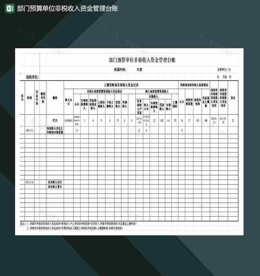 部门预算单位非税收入资金管理台账Excel模板-1