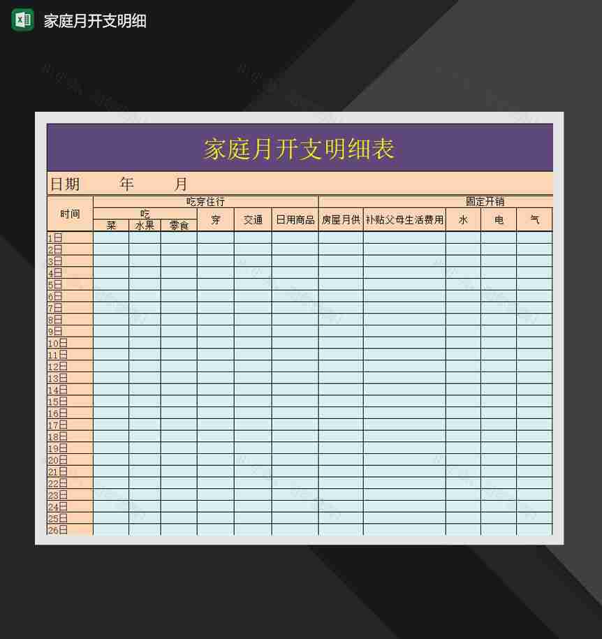 家庭月开支明细报表Excel模板-1