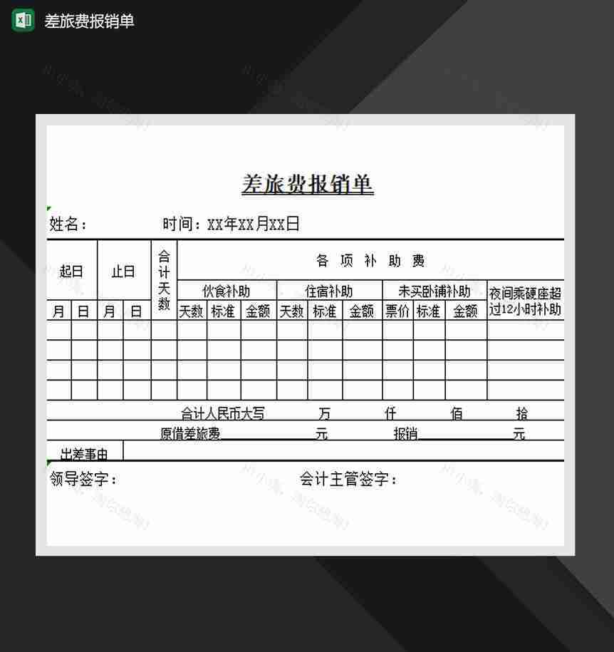 单位差旅费报销单精品模板Excel模板-1