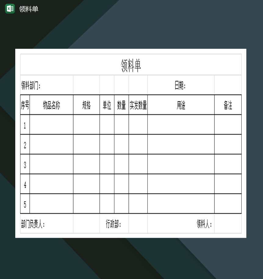 大小型公司工作需求领料单Excel模板