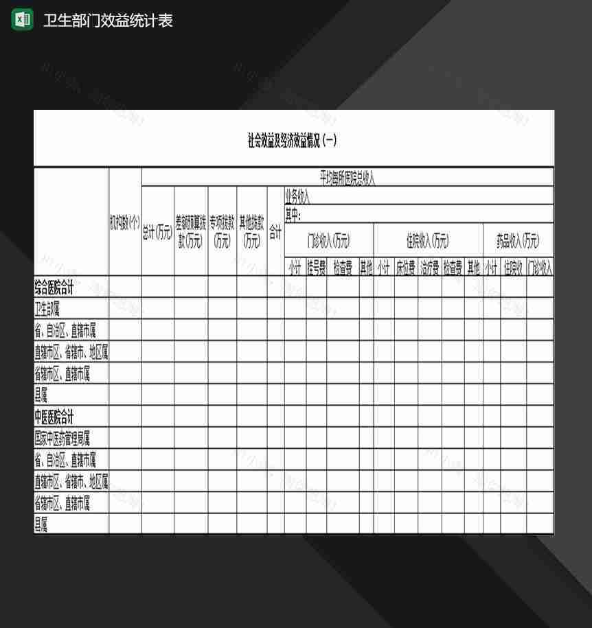 卫生事业单位卫生部门效益统计表Excel模板-1