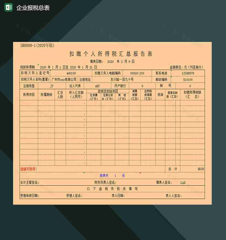 企业年度收入所得税报税汇总报告表Excel模板-1