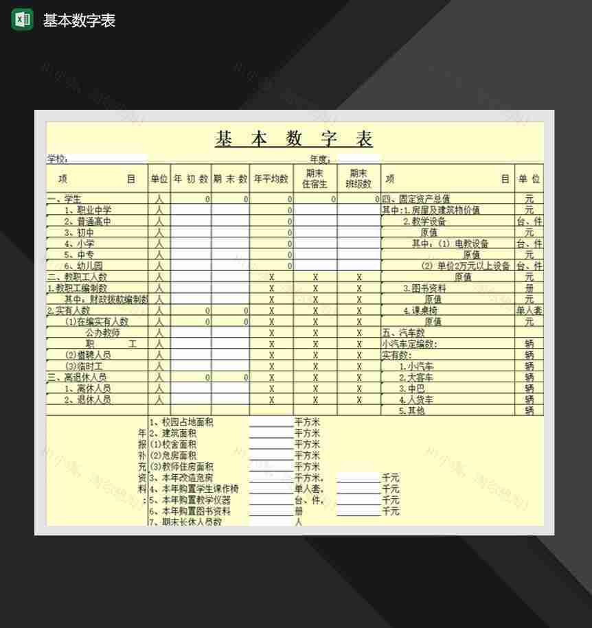 基本数字表学校财务费用Excel模板-1